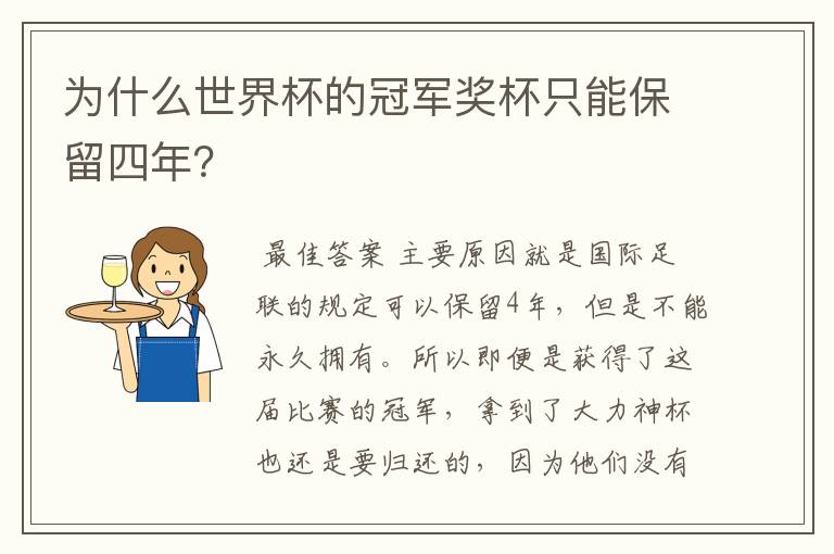 为什么世界杯的冠军奖杯只能保留四年?