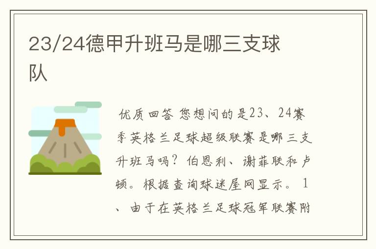 23/24德甲升班马是哪三支球队