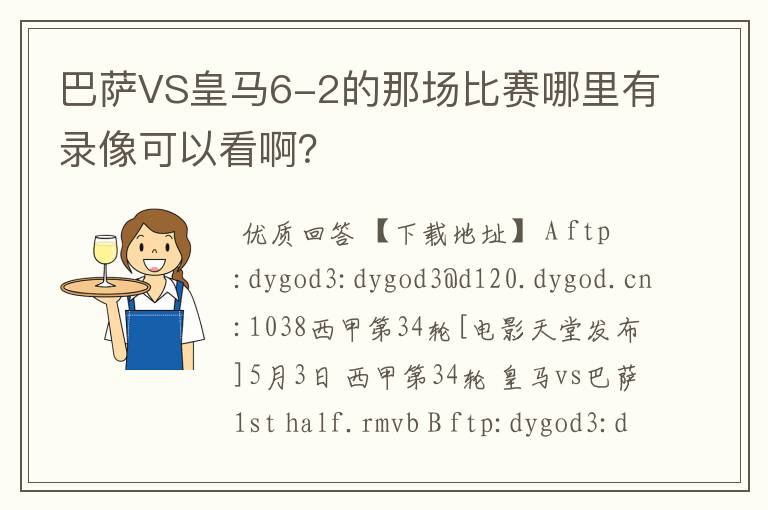 巴萨VS皇马6-2的那场比赛哪里有录像可以看啊?
