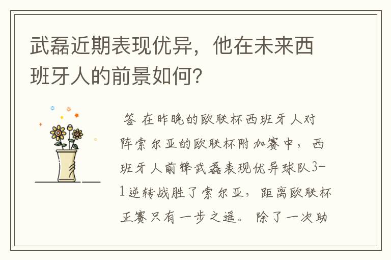 武磊近期表现优异,他在未来西班牙人的前景如何?