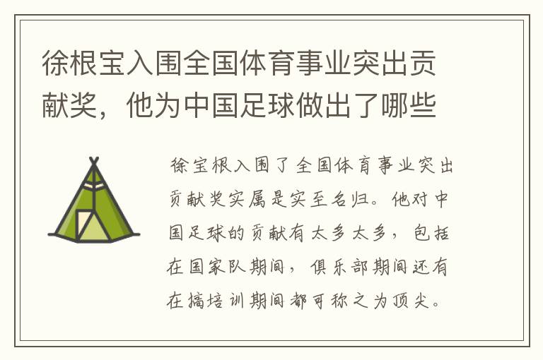 徐根宝入围全国体育事业突出贡献奖,他为中国足球做出了哪些贡献?