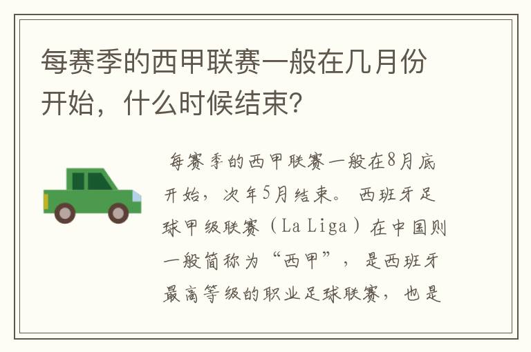 每赛季的西甲联赛一般在几月份开始,什么时候结束?