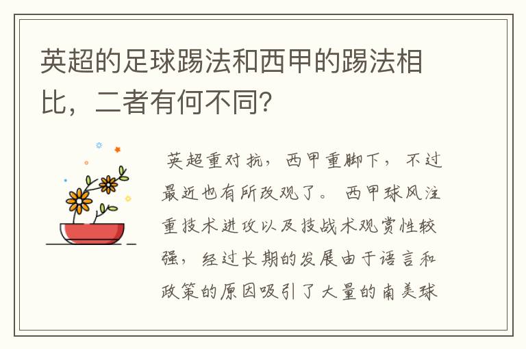 英超的足球踢法和西甲的踢法相比,二者有何不同?