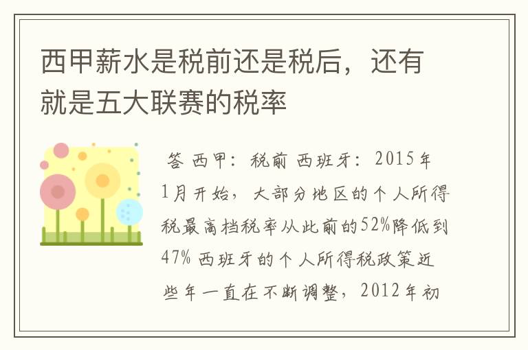 西甲薪水是税前还是税后,还有就是五大联赛的税率