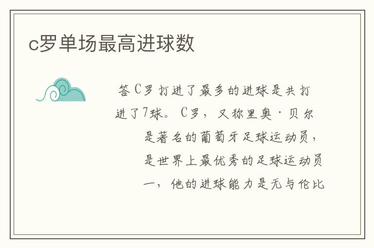 c罗单场最高进球数