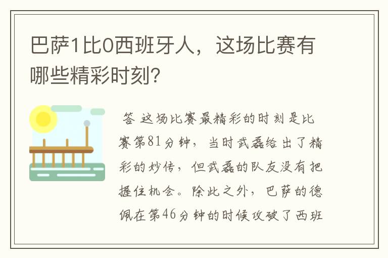 巴萨1比0西班牙人,这场比赛有哪些精彩时刻?