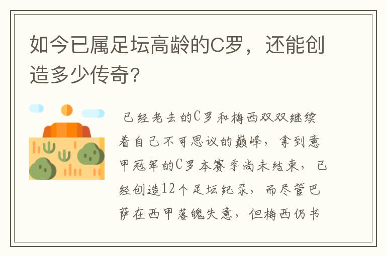 如今已属足坛高龄的C罗,还能创造多少传奇?