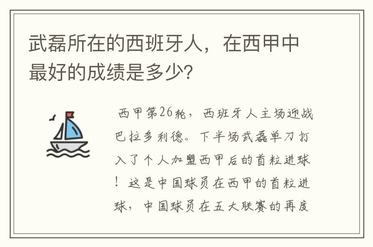 武磊所在的西班牙人,在西甲中最好的成绩是多少?