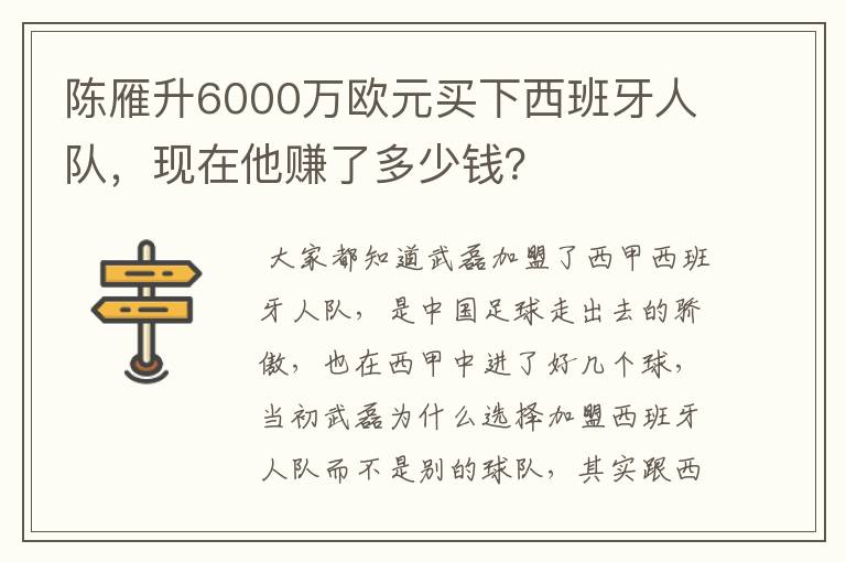 陈雁升6000万欧元买下西班牙人队,现在他赚了多少钱?