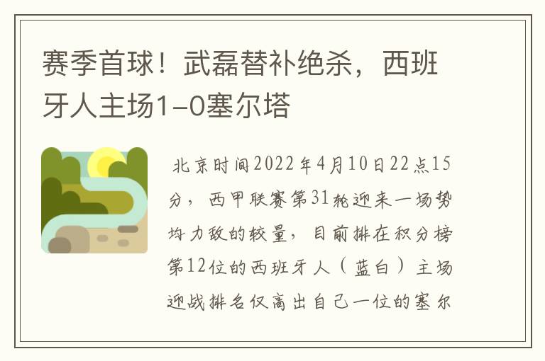 赛季首球!武磊替补绝杀,西班牙人主场1-0塞尔塔