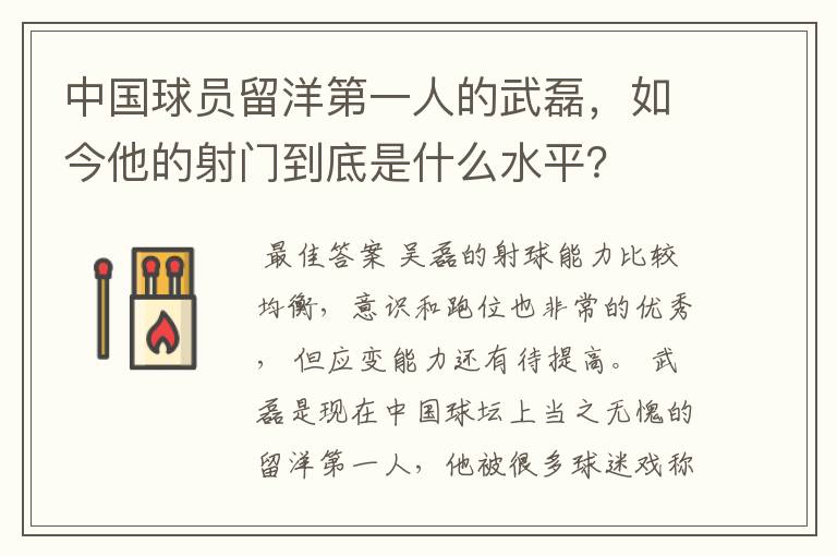 中国球员留洋第一人的武磊,如今他的射门到底是什么水平?