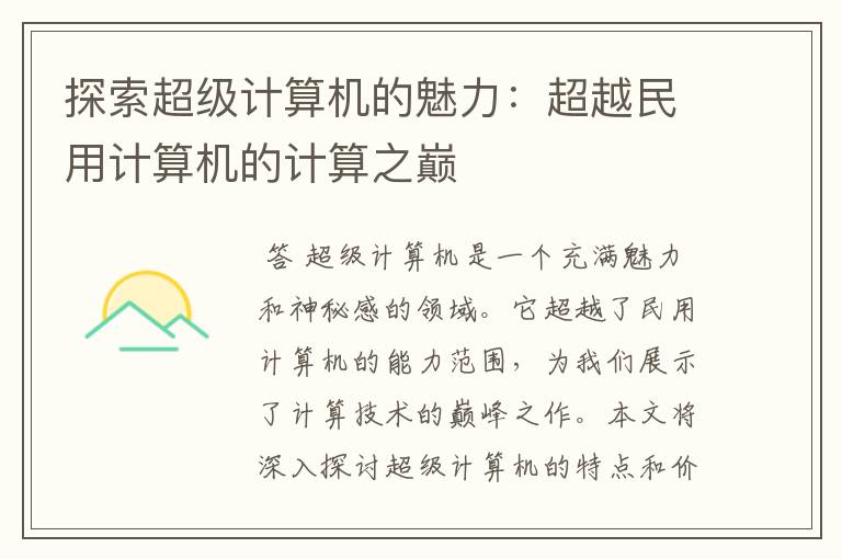 探索超级计算机的魅力:超越民用计算机的计算之巅