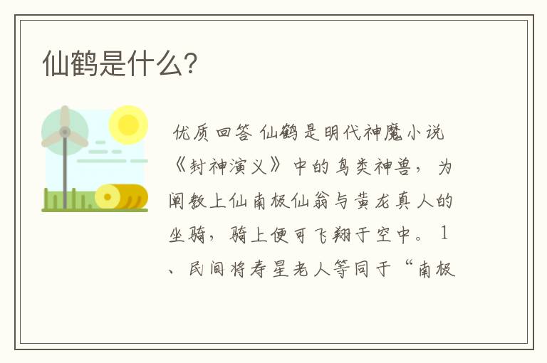 仙鹤是什么?