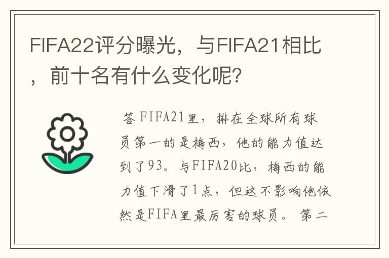 FIFA22评分曝光,与FIFA21相比,前十名有什么变化呢?