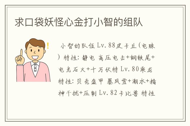 求口袋妖怪心金打小智的组队