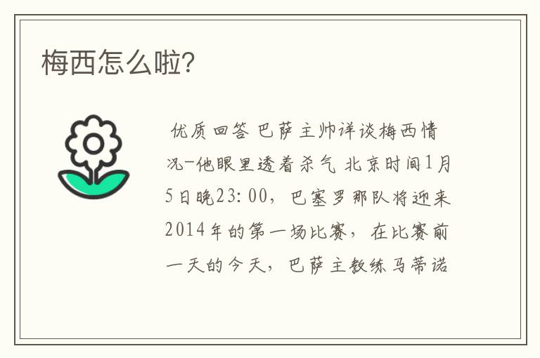 梅西怎么啦?