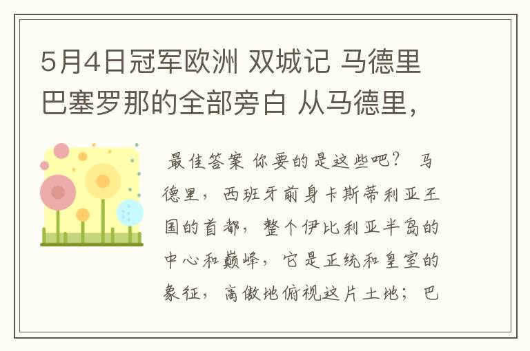 5月4日冠军欧洲 双城记 马德里巴塞罗那的全部旁白 从马德里,西班牙前身卡斯蒂利亚王国的首都到我们的人生