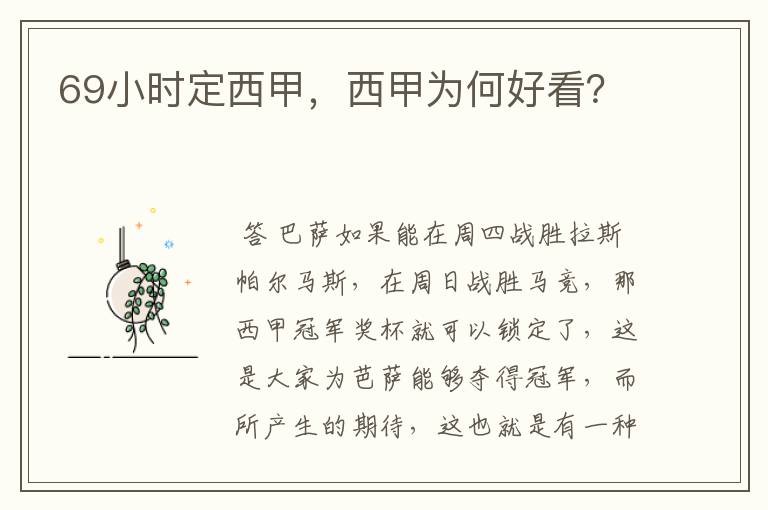 69小时定西甲,西甲为何好看?