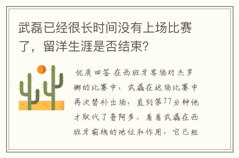 武磊已经很长时间没有上场比赛了,留洋生涯是否结束?
