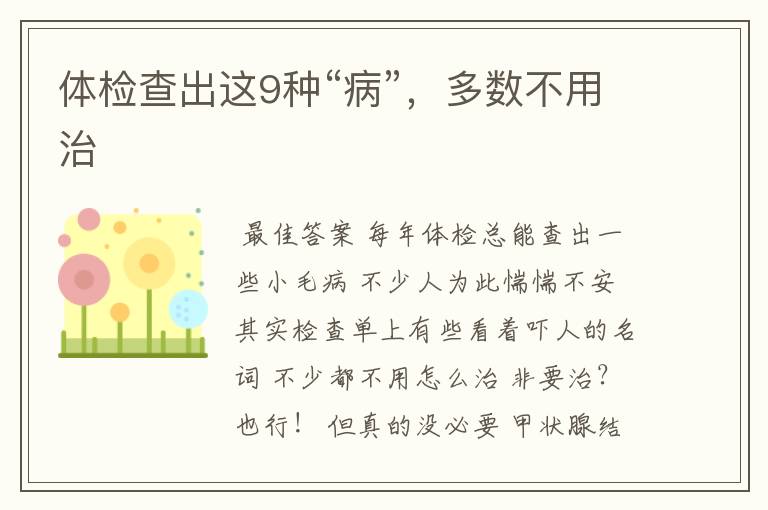 体检查出这9种“病”,多数不用治