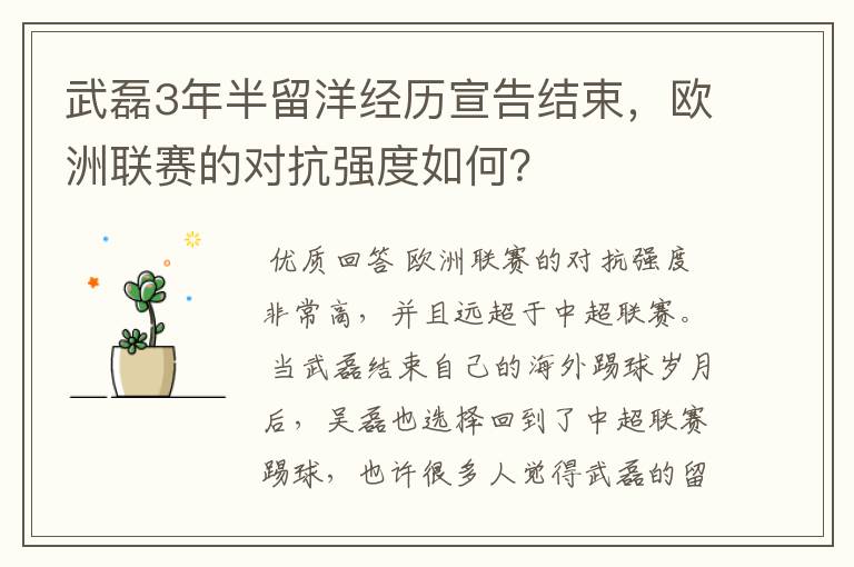 武磊3年半留洋经历宣告结束,欧洲联赛的对抗强度如何?