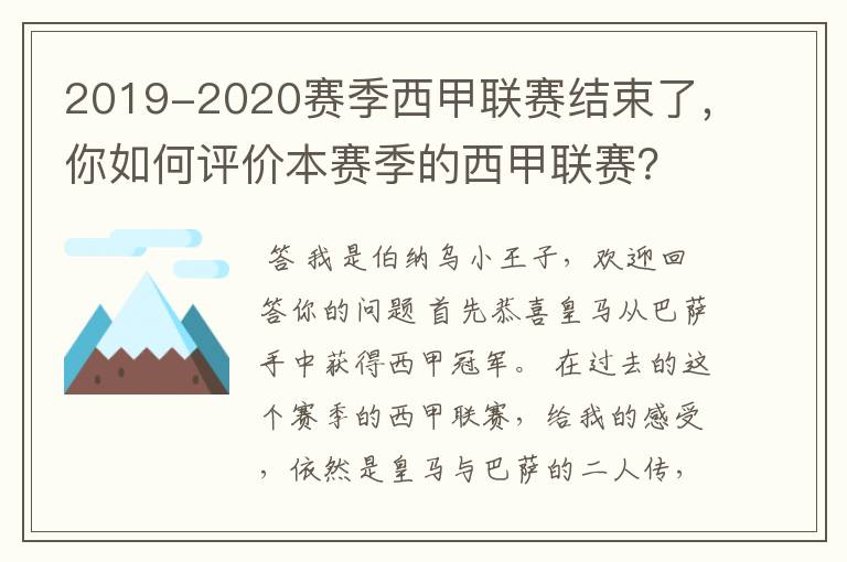 2019-2020赛季西甲联赛结束了,你如何评价本赛季的西甲联赛?