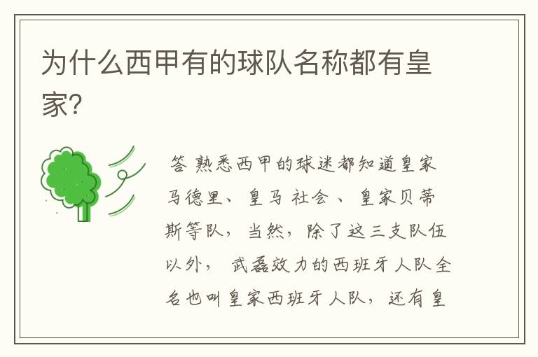 为什么西甲有的球队名称都有皇家?