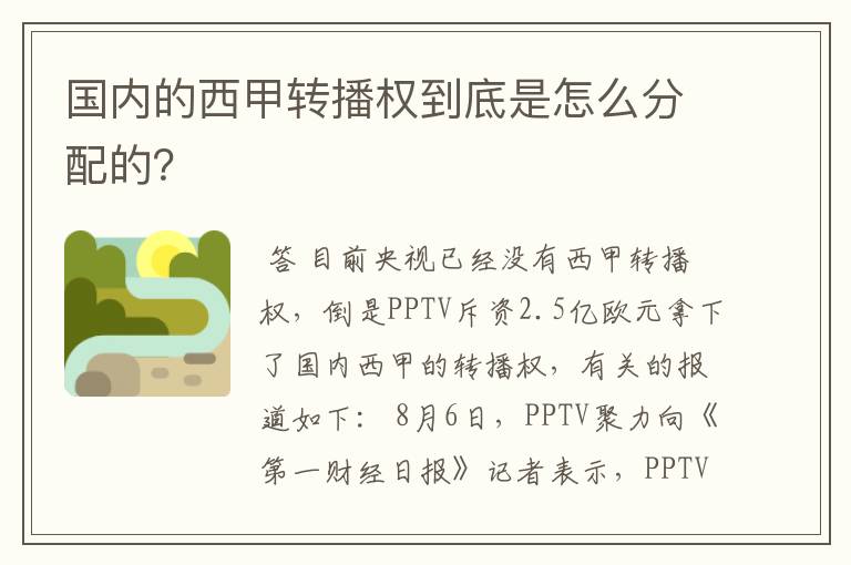 国内的西甲转播权到底是怎么分配的?