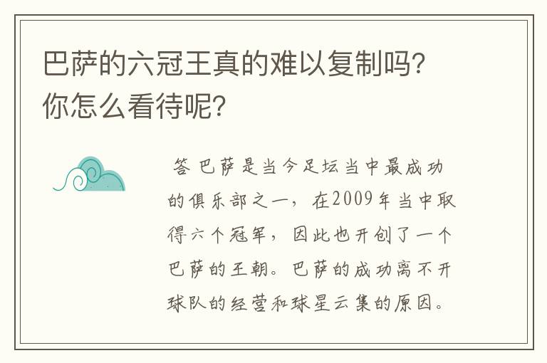 巴萨的六冠王真的难以复制吗?你怎么看待呢?