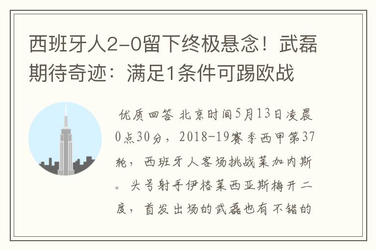 西班牙人2-0留下终极悬念!武磊期待奇迹:满足1条件可踢欧战