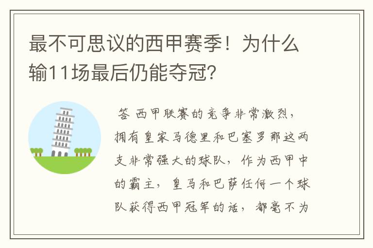 最不可思议的西甲赛季!为什么输11场最后仍能夺冠?