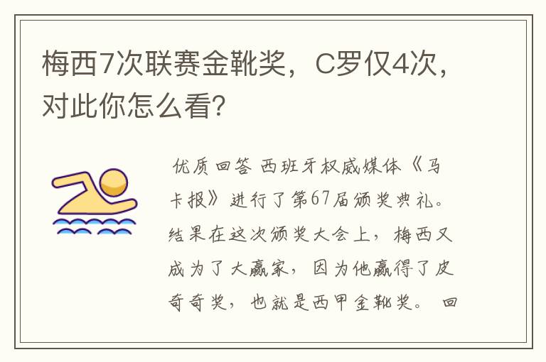梅西7次联赛金靴奖,C罗仅4次,对此你怎么看?