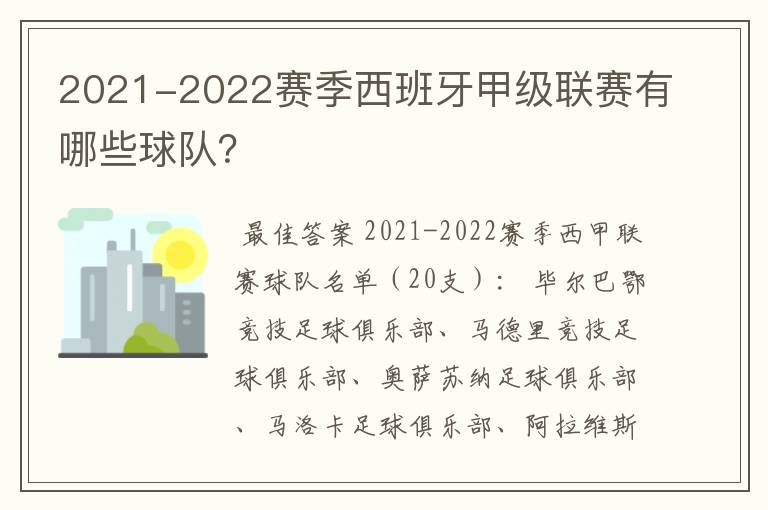 2021-2022赛季西班牙甲级联赛有哪些球队?