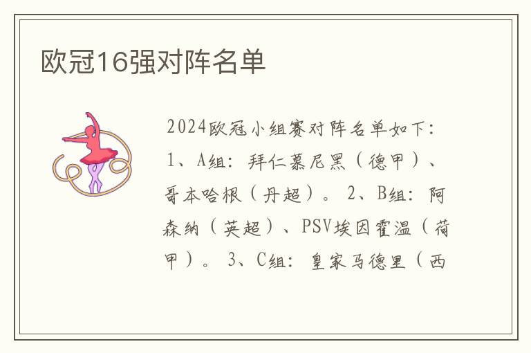 欧冠16强对阵名单