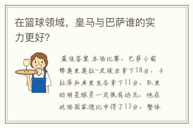 在篮球领域,皇马与巴萨谁的实力更好?