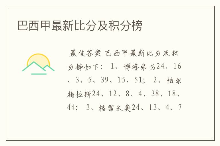 巴西甲最新比分及积分榜