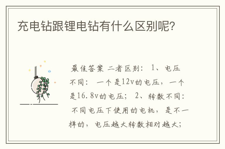 充电钻跟锂电钻有什么区别呢?