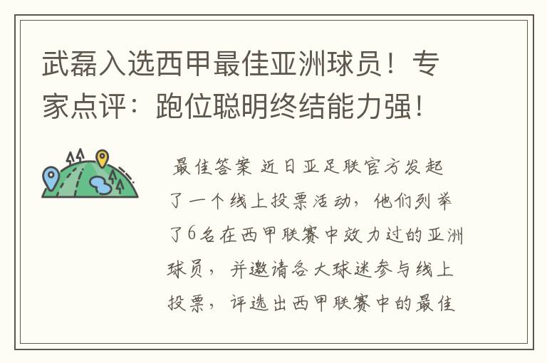 武磊入选西甲最佳亚洲球员!专家点评:跑位聪明终结能力强!你怎么看?