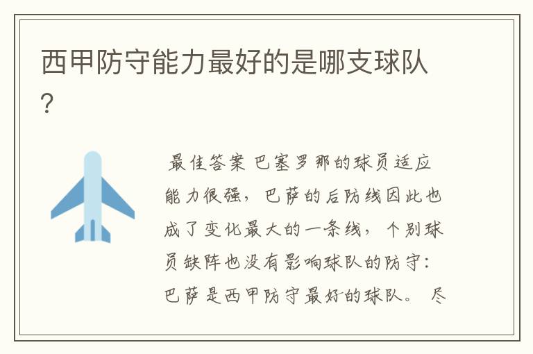 西甲防守能力最好的是哪支球队?