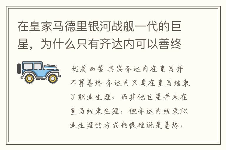 在皇家马德里银河战舰一代的巨星,为什么只有齐达内可以善终?
