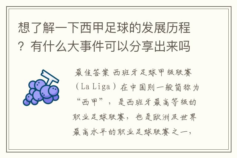 想了解一下西甲足球的发展历程?有什么大事件可以分享出来吗