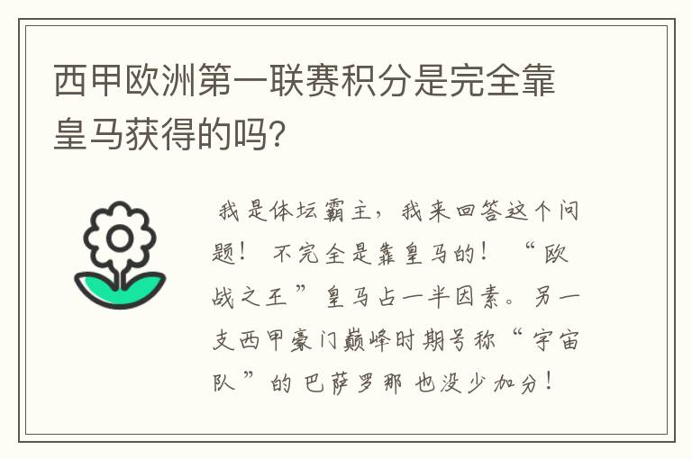 西甲欧洲第一联赛积分是完全靠皇马获得的吗?