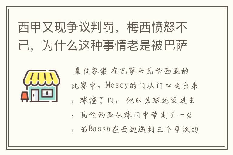 西甲又现争议判罚,梅西愤怒不已,为什么这种事情老是被巴萨遇到?