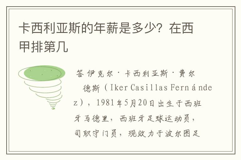 卡西利亚斯的年薪是多少?在西甲排第几