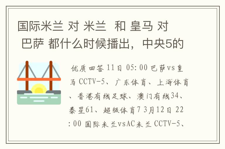 国际米兰 对 米兰 和 皇马 对 巴萨 都什么时候播出,中央5的。