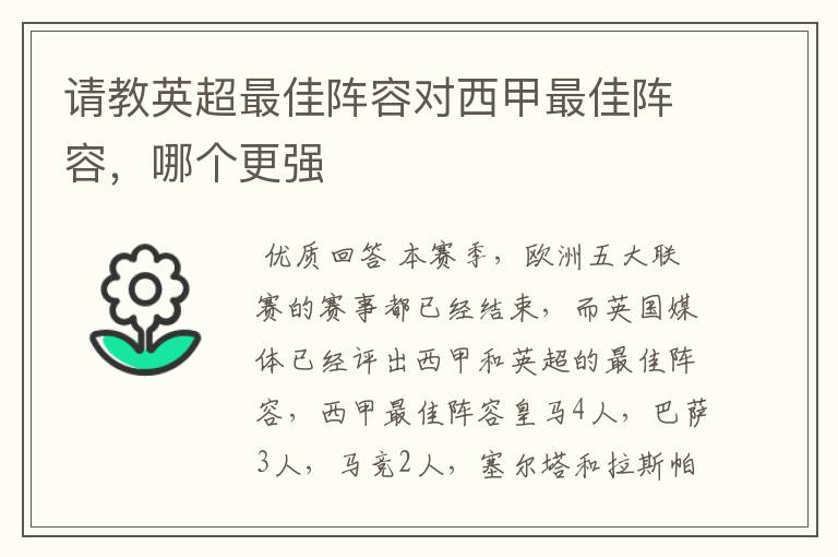 请教英超最佳阵容对西甲最佳阵容,哪个更强