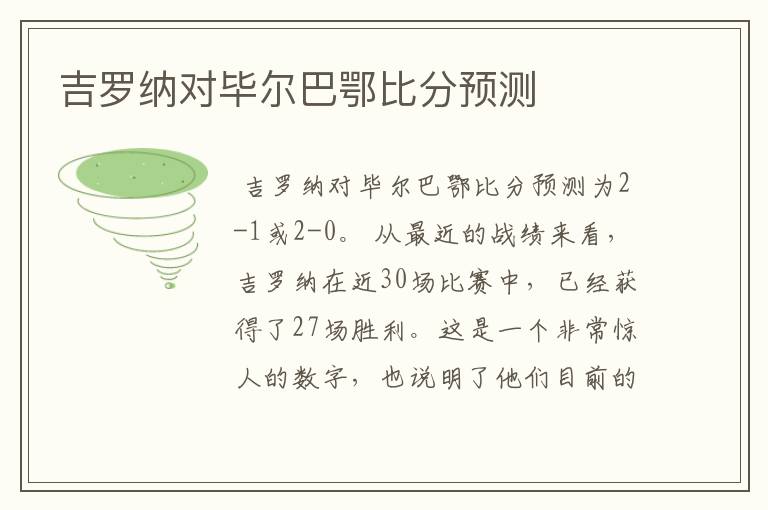 吉罗纳对毕尔巴鄂比分预测