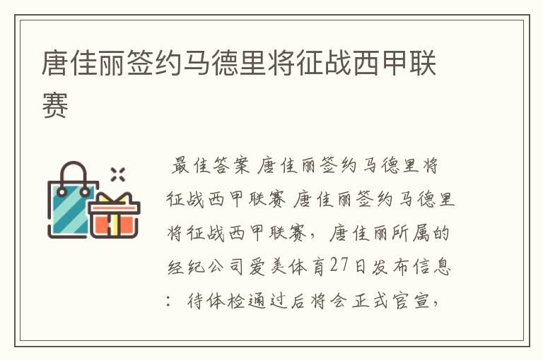 唐佳丽签约马德里将征战西甲联赛