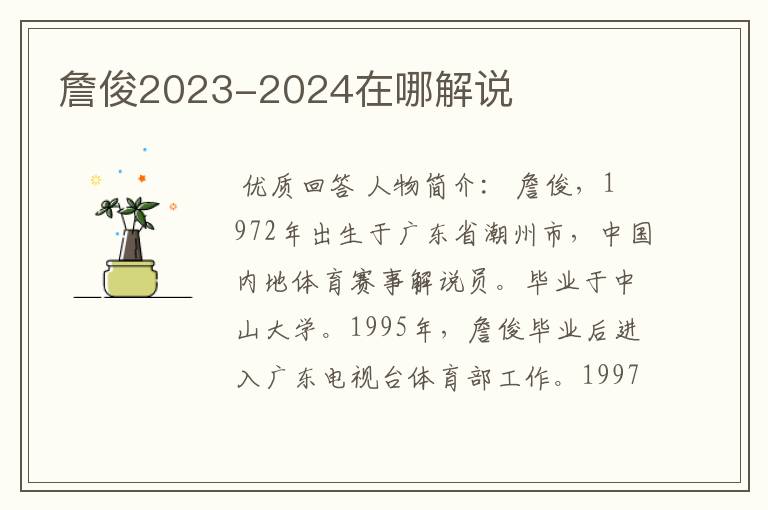詹俊2023-2024在哪解说
