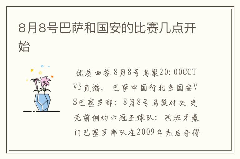 8月8号巴萨和国安的比赛几点开始